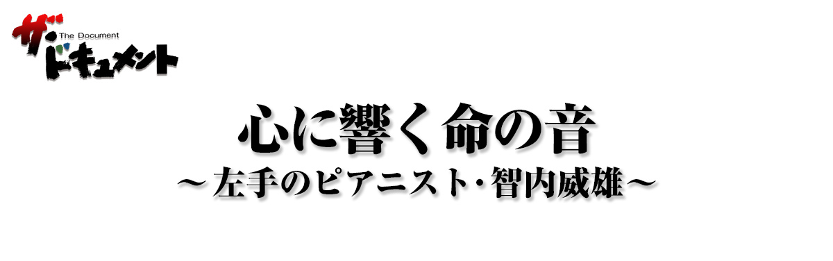 心に響く命の音～左手のピアニスト・智内威雄～