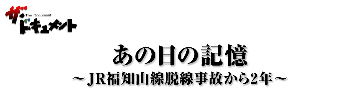 あの日の記憶～JR福知山線脱線事故から2年～