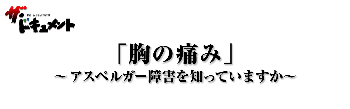 「胸の痛み」～アスペルガー障害を知っていますか～