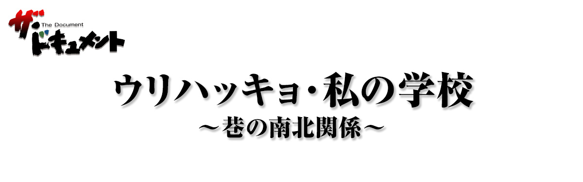 ウリハッキョ・私の学校～巷の南北関係～