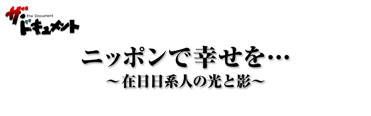 ニッポンで幸せを…～在日日系人の光と影～