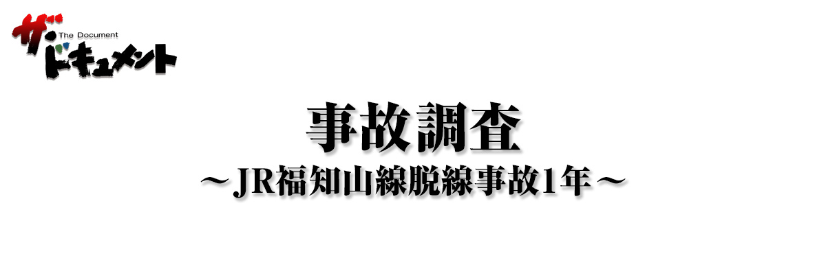 事故調査 ～JR福知山線脱線事故1年～