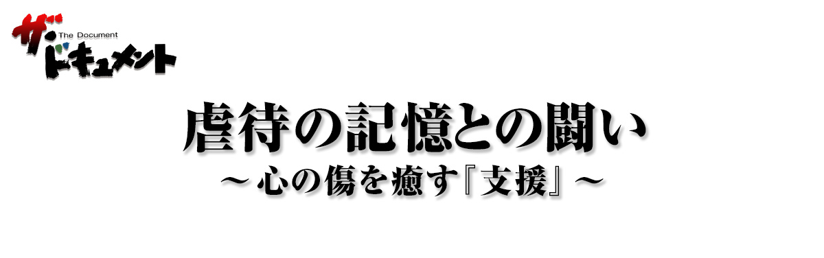 虐待の記憶との闘い -心の傷を癒す『支援』-