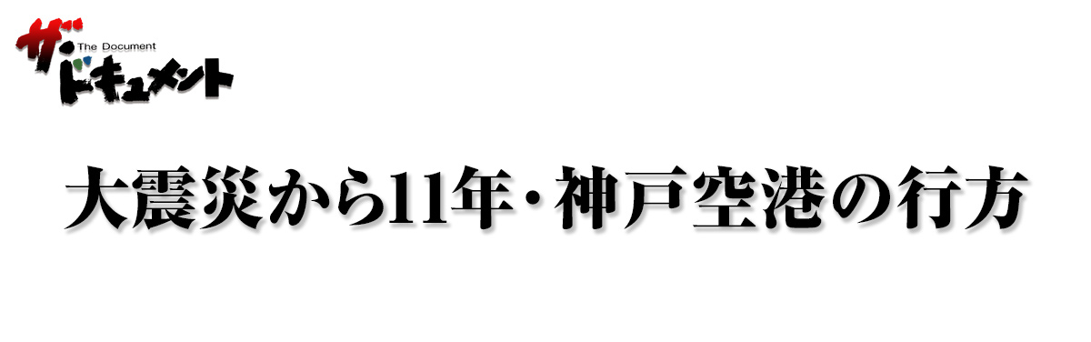 大震災から11年・神戸空港の行方