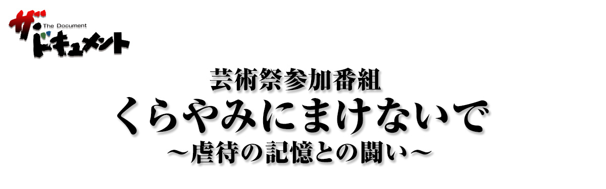 くらやみにまけないで-虐待の記憶との闘い