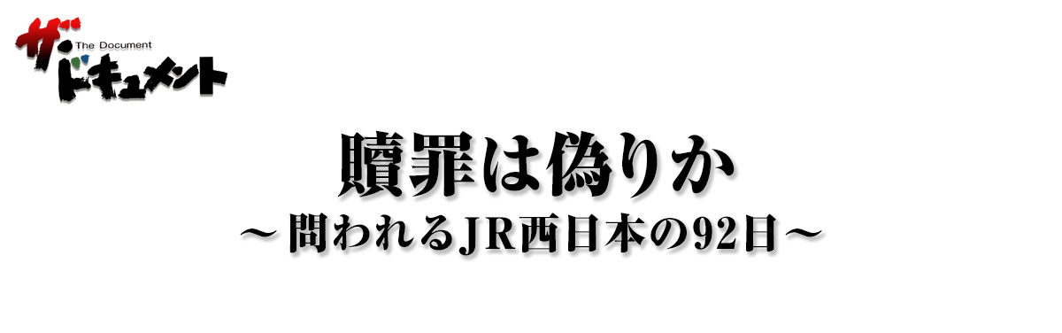 贖罪は偽りか～問われるJR西日本の92日～