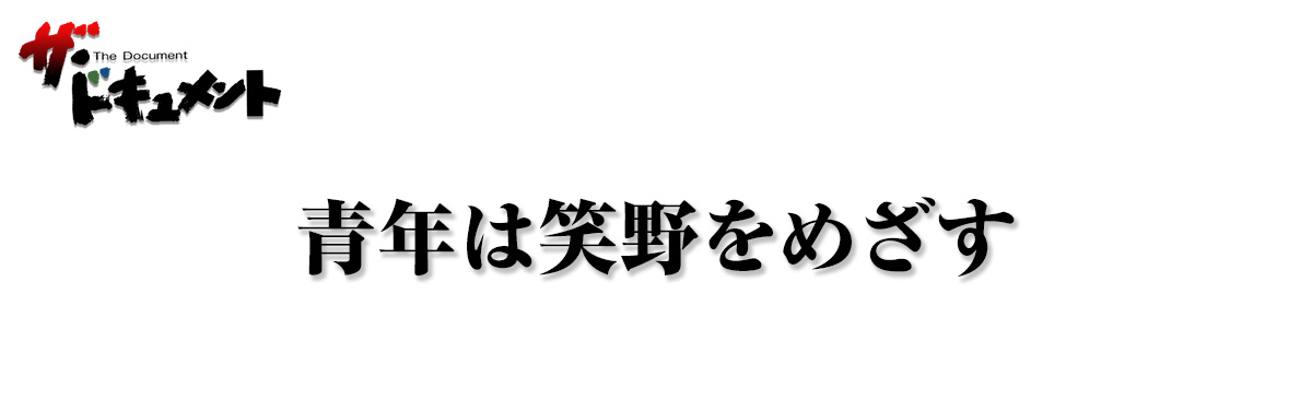 青年は笑野をめざす