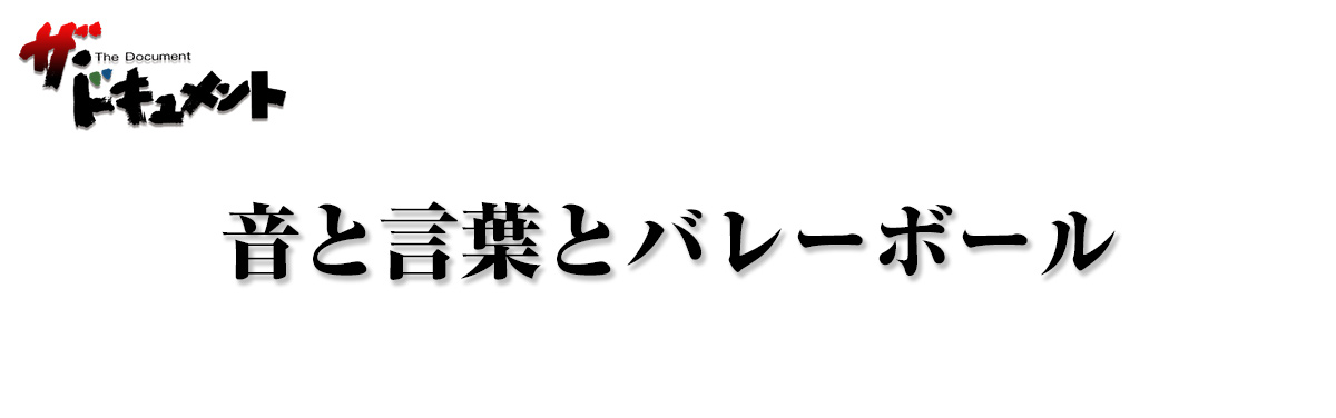 音と言葉とバレーボール