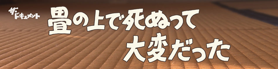 畳の上で死ぬって、大変だった