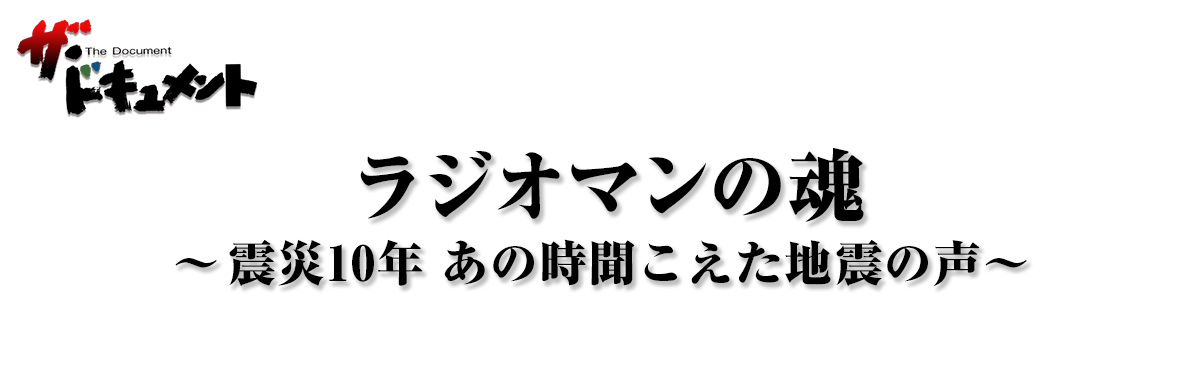 ラジオマンの魂 -震災10年 あの時聞こえた地震の声-