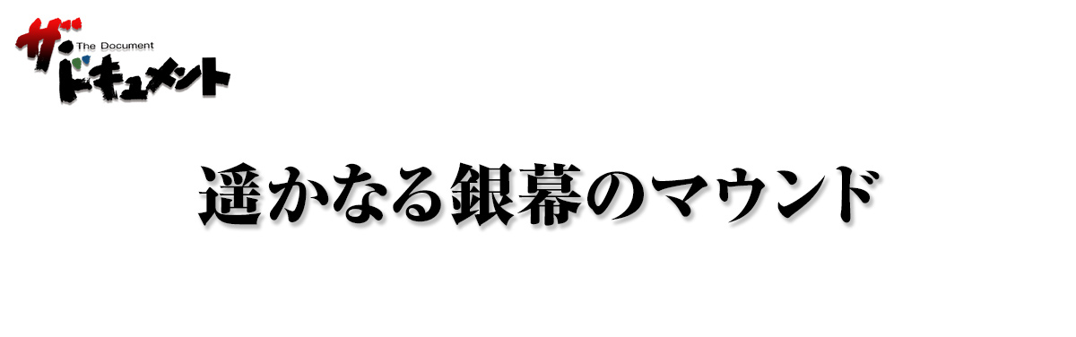 遥かなる銀幕のマウンド