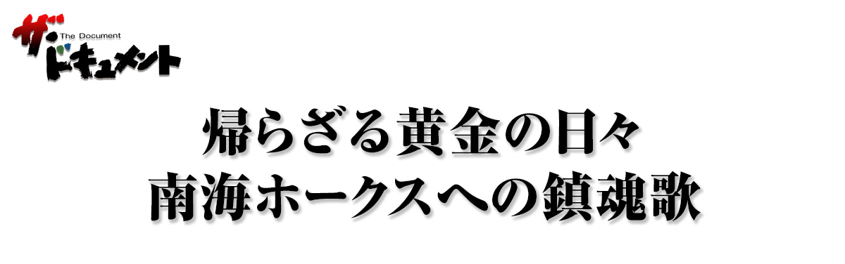 帰らざる黄金の日々 南海ホークスへの鎮魂歌