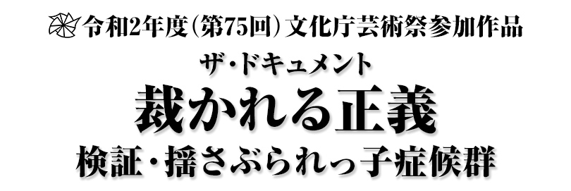 令和2年度(第75回)文化庁芸術祭参加作品 ザ・ドキュメント 裁かれる正義 検証・揺さぶられっ子症候群