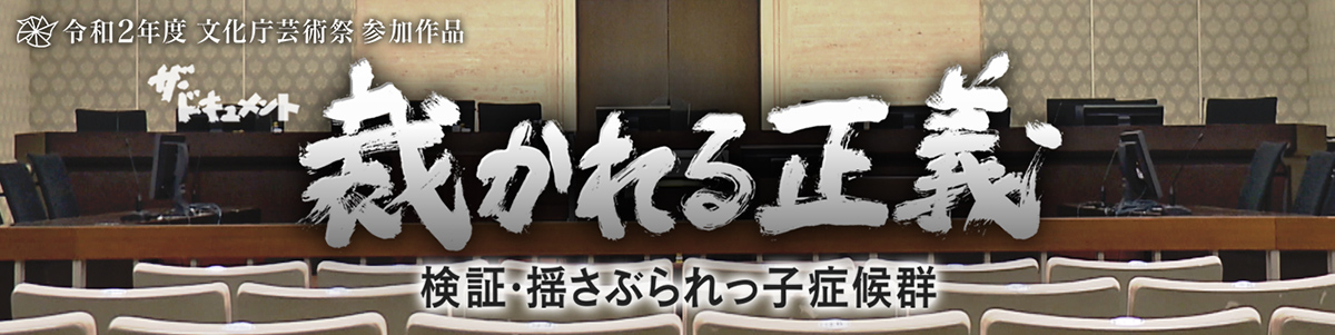 裁かれる正義 検証・揺さぶられっ子症候群