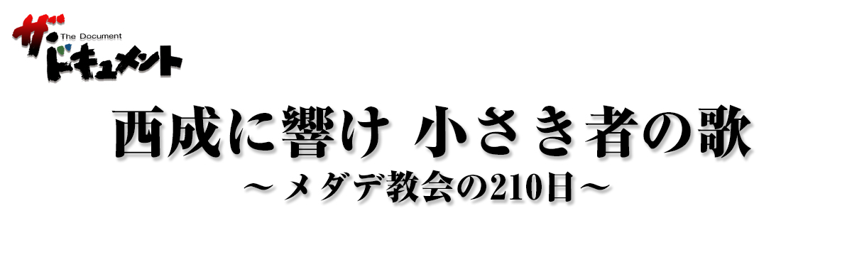 西成に響け小さき者の歌