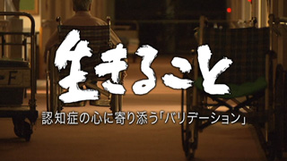 生きること～認知症の心に寄り添うバリデーション