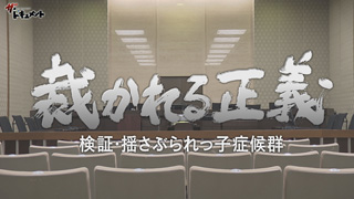 裁かれる正義 検証・揺さぶられっ子症候群