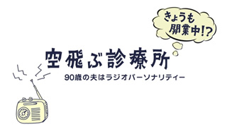 “空飛ぶ診療所”きょうも開業中！？～90歳の夫はラジオパーソナリティー～