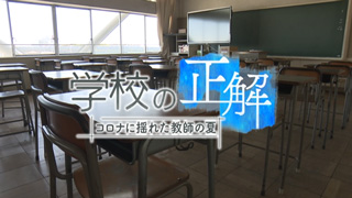 学校の正解～コロナに揺れた教師の夏～