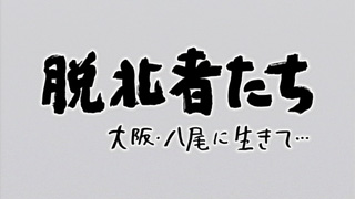 脱北者たち 大阪・八尾に生きて…