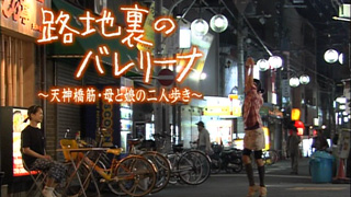 路地裏のバレリーナ ～天神橋筋・母と娘の二人歩き～