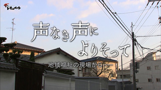 声なき声によりそって