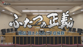 ふたつの正義 検証・揺さぶられっ子症候群