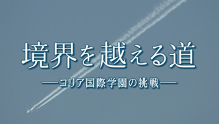 境界を越える道-コリア国際学園の挑戦-