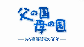 父の国 母の国 -ある残留孤児の66年-