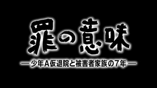 罪の意味 ～少年A仮退院と被害者家族の7年～