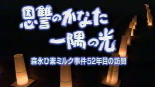 恩讐のかなた 一隅の光森永ひ素ミルク事件52年目の訪問