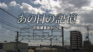 あの日の記憶 ～JR脱線事故から2年～