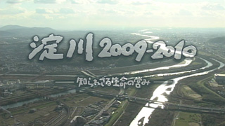 淀川2009-2010