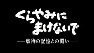 くらやみにまけないで ～虐待の記憶との闘い～