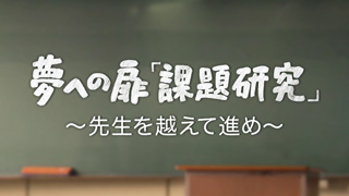 夢への扉「課題研究」～先生を越えて進め～