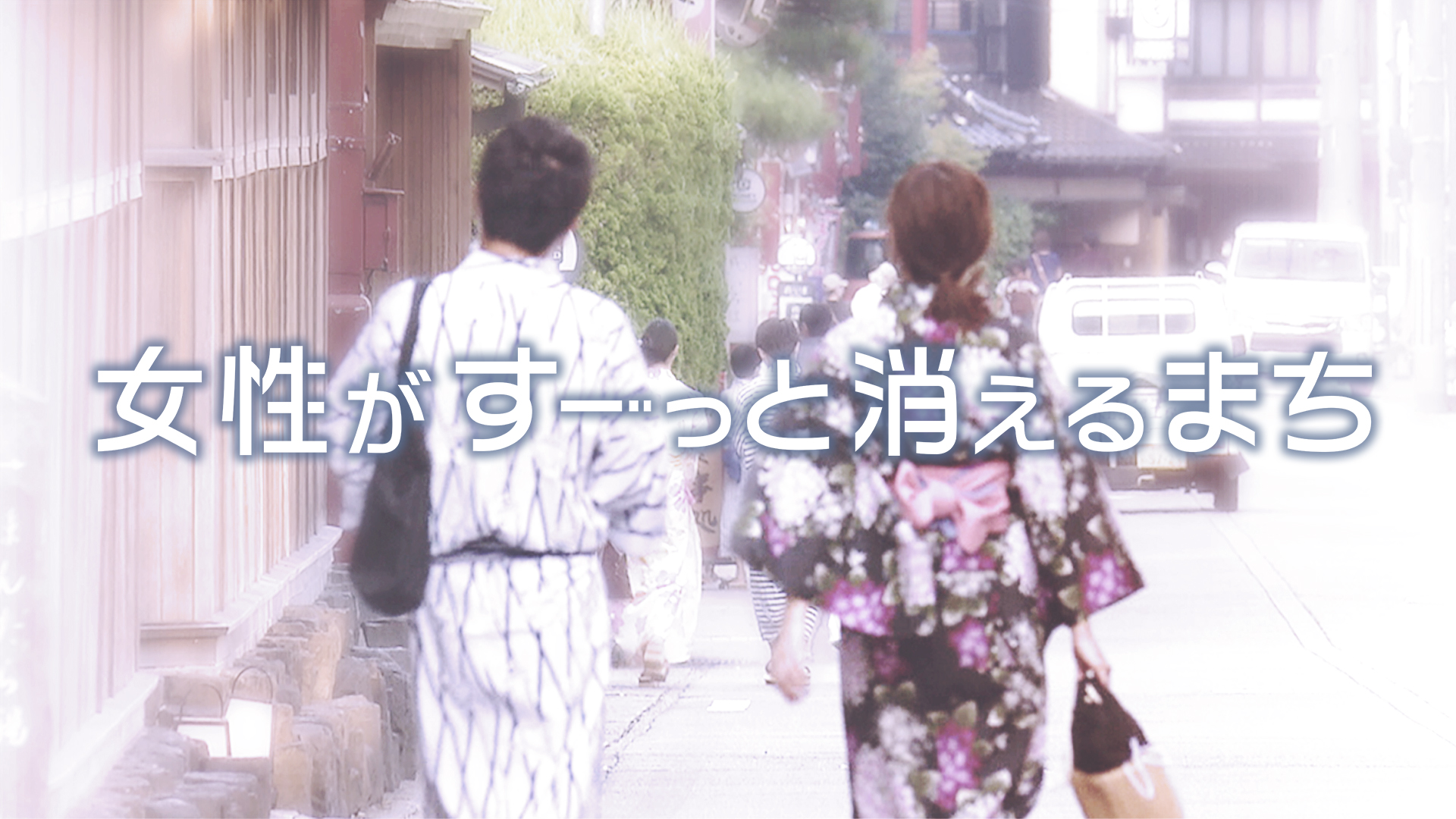 女性がすーっと消えるまち