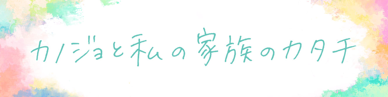 カノジョと私の家族のカタチ（仮）