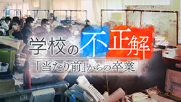学校の不正解