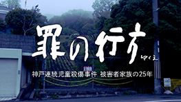 罪の行方 ～神戸連続児童殺傷事件 被害者家族の25年～