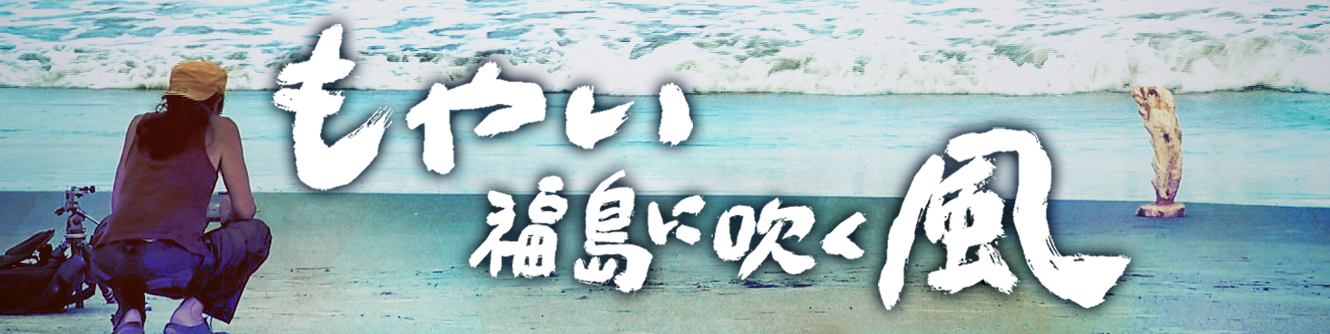 もやい 福島に吹く風