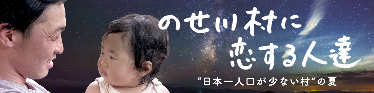 のせ川村に恋する人達 ～“日本一人口が少ない村”の夏～