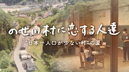 のせ川村に恋する人達 ～“日本一人口が少ない村”の夏～