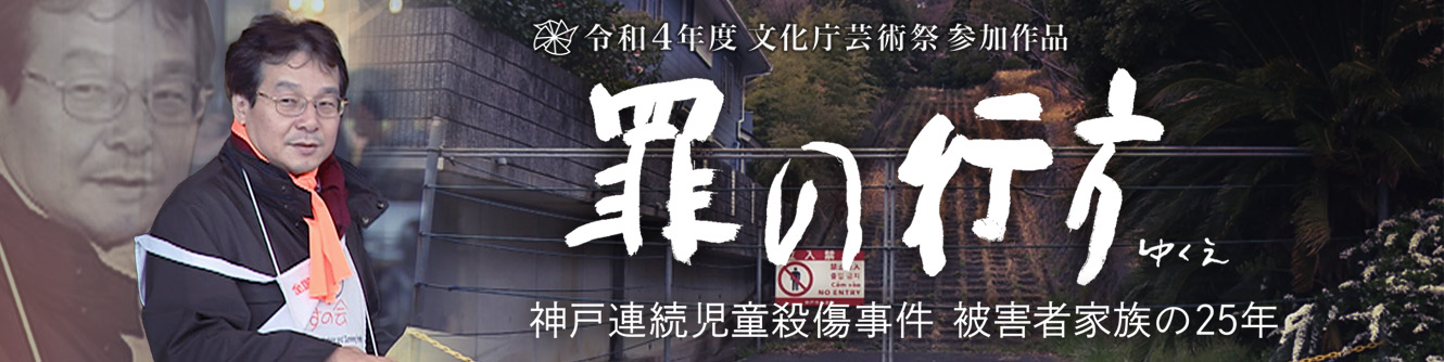 罪の行方 ～神戸連続児童殺傷事件 被害者家族の25年～