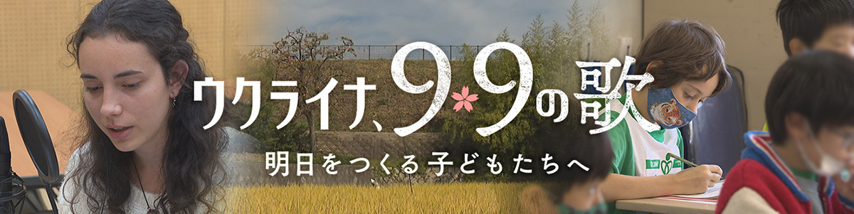 ウクライナ、9×9の歌 明日をつくる子どもたちへ