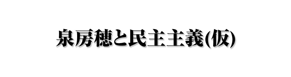泉房穂と民主主義(仮)