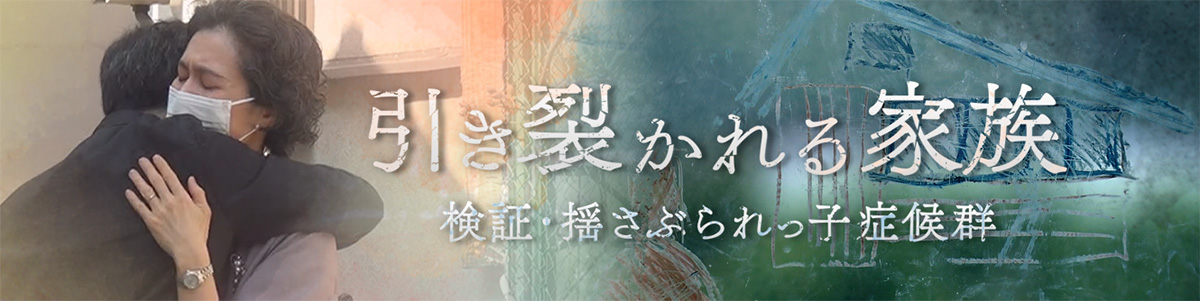 引き裂かれる家族～検証・揺さぶられっ子症候群～