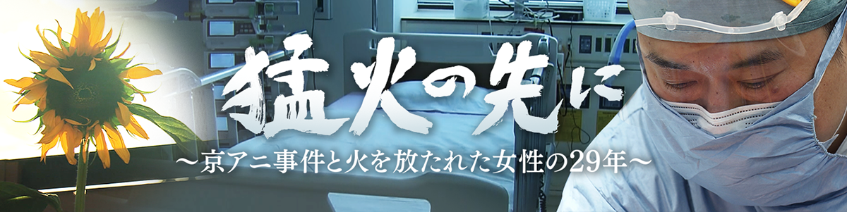 猛火の先に ～京アニ事件と火を放たれた女性の29年～