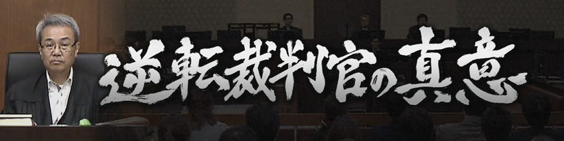 逆転裁判官の真意