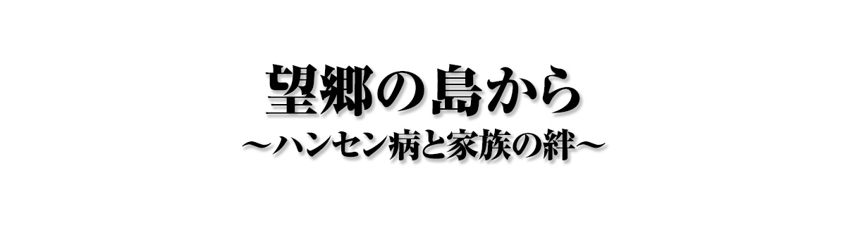 望郷の島から—ハンセン病と家族の絆