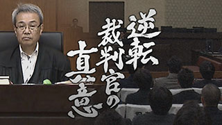 逆転裁判官の真意